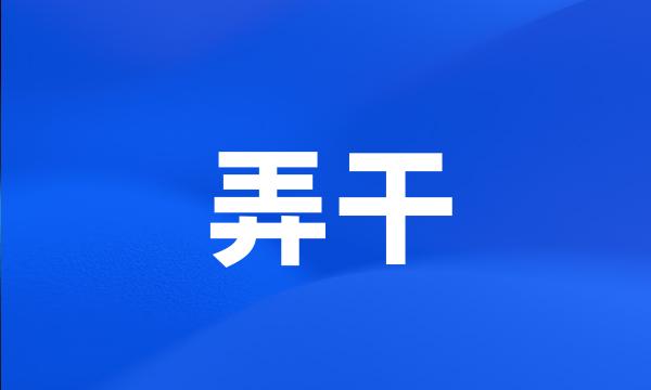 弄干