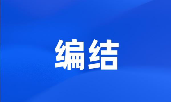 编结