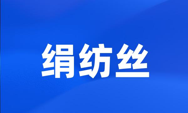 绢纺丝