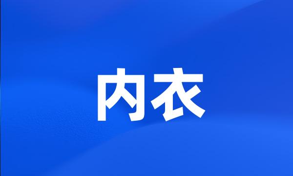 内衣