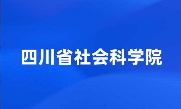 四川省社会科学院