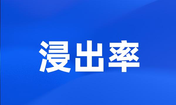 浸出率