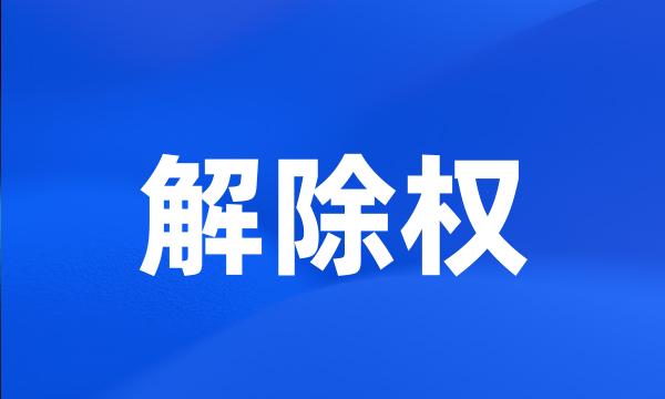 解除权