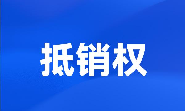 抵销权