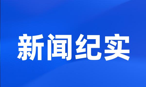 新闻纪实