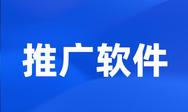 推广软件