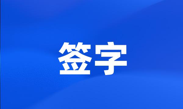 签字