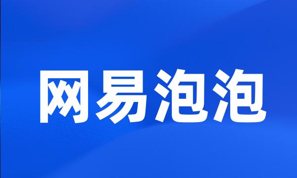 网易泡泡