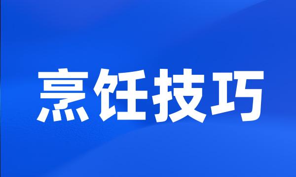 烹饪技巧