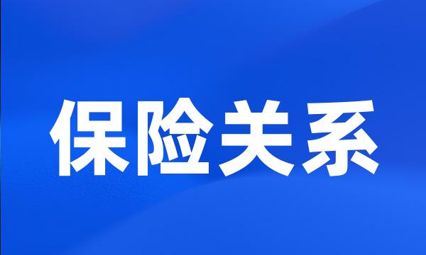 保险关系