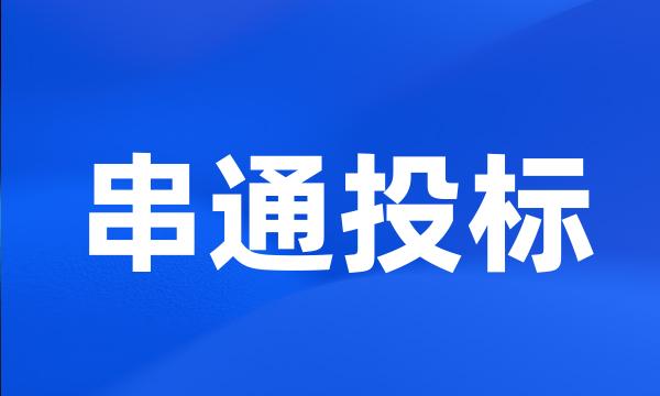 串通投标