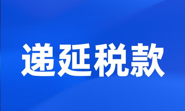 递延税款