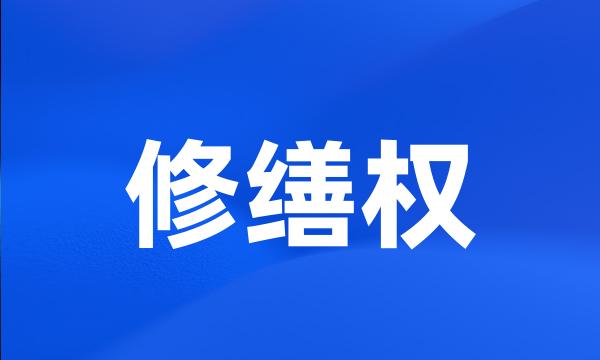 修缮权