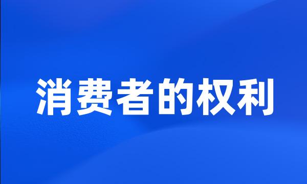 消费者的权利