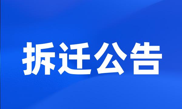 拆迁公告