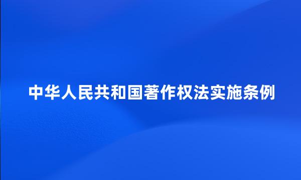 中华人民共和国著作权法实施条例