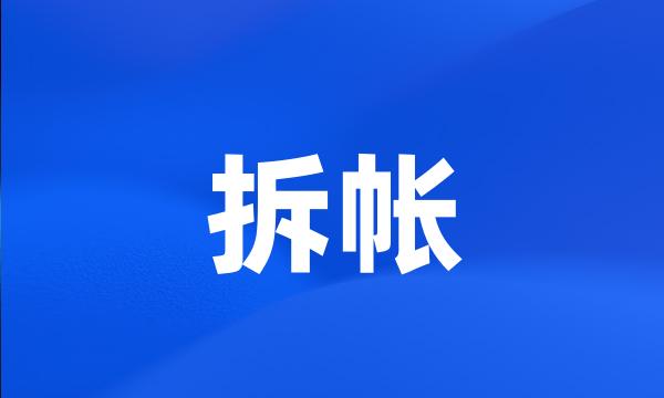 拆帐