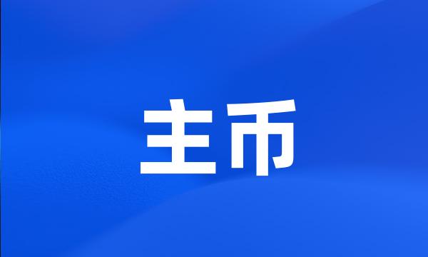 主币