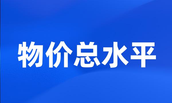 物价总水平