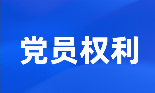 党员权利