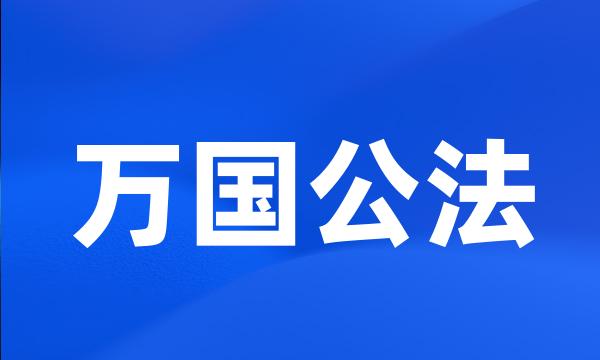 万国公法