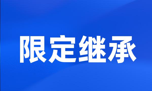 限定继承