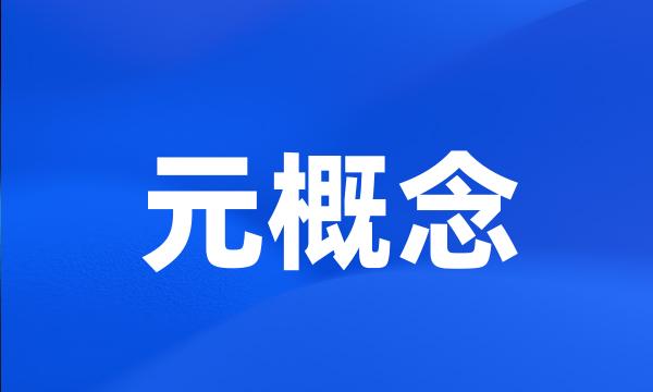 元概念