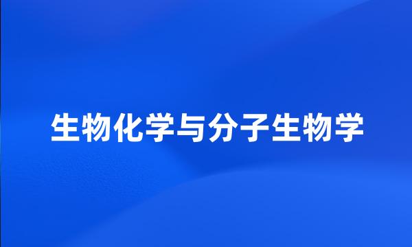 生物化学与分子生物学