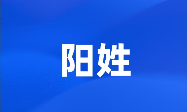 阳姓