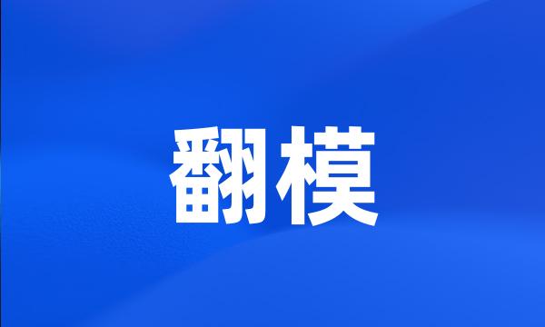 翻模