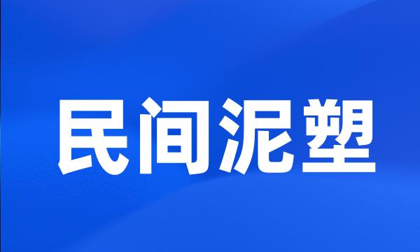 民间泥塑