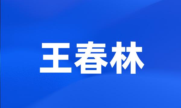 王春林