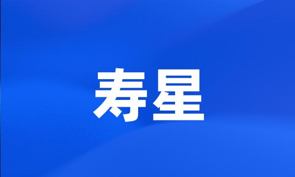 寿星