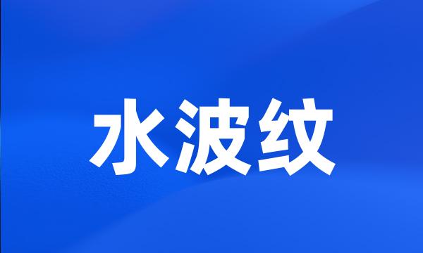 水波纹