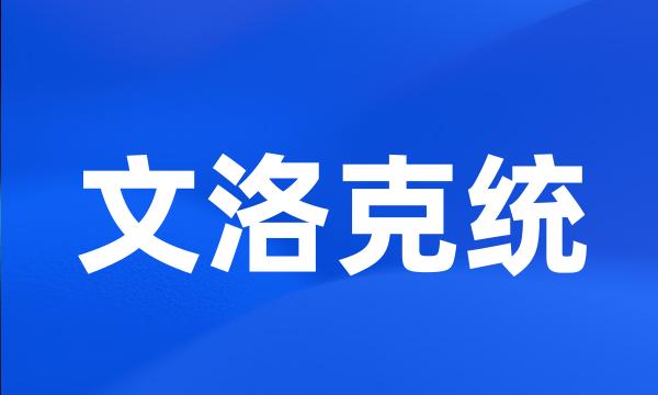 文洛克统