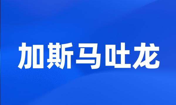 加斯马吐龙