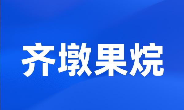 齐墩果烷