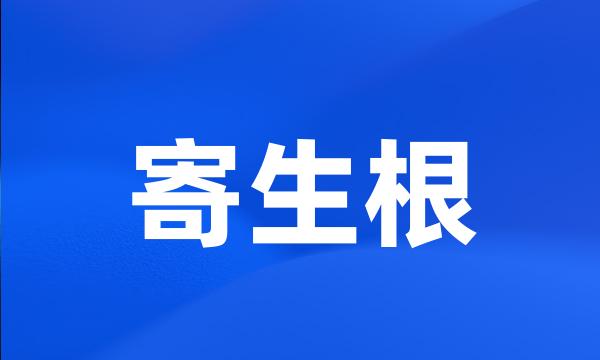 寄生根