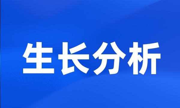 生长分析