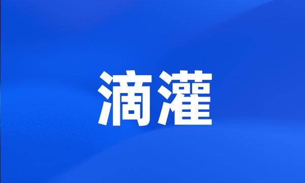 滴灌