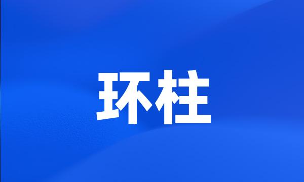 环柱