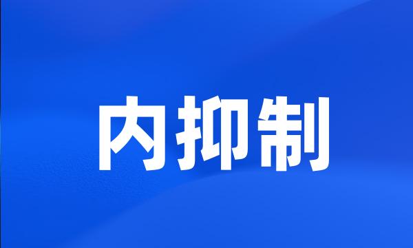 内抑制