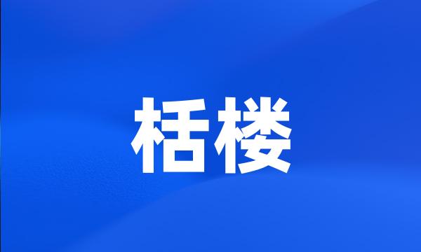 栝楼