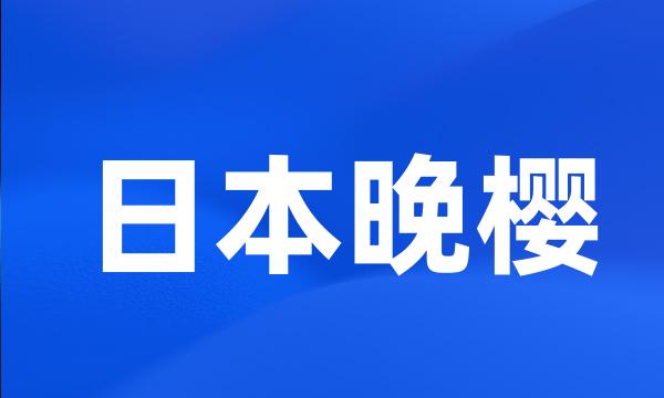 日本晚樱