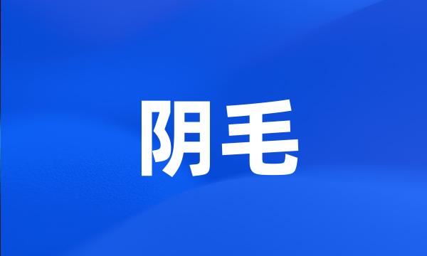 阴毛