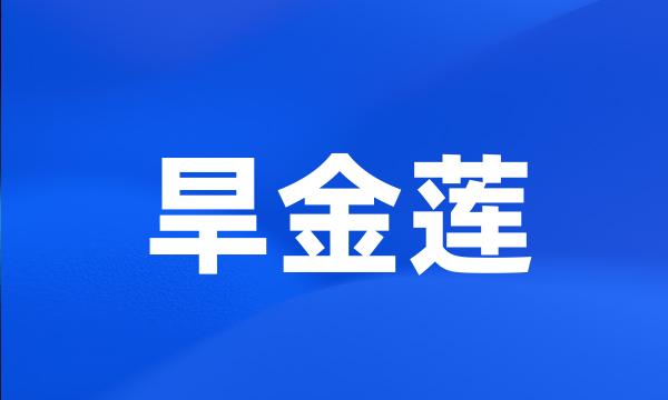 旱金莲