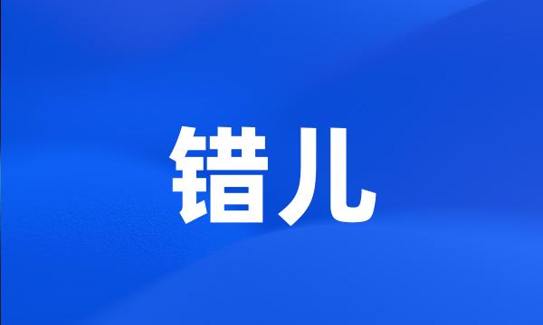 错儿