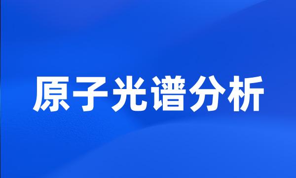 原子光谱分析