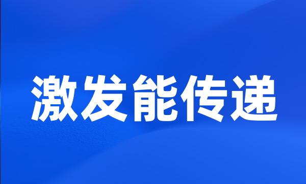 激发能传递