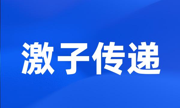 激子传递